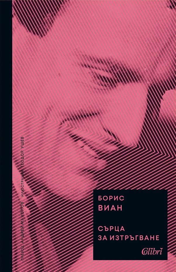 Сърца за изтръгване