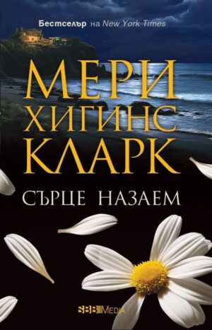 Сърце назаем (СББ Медиа)