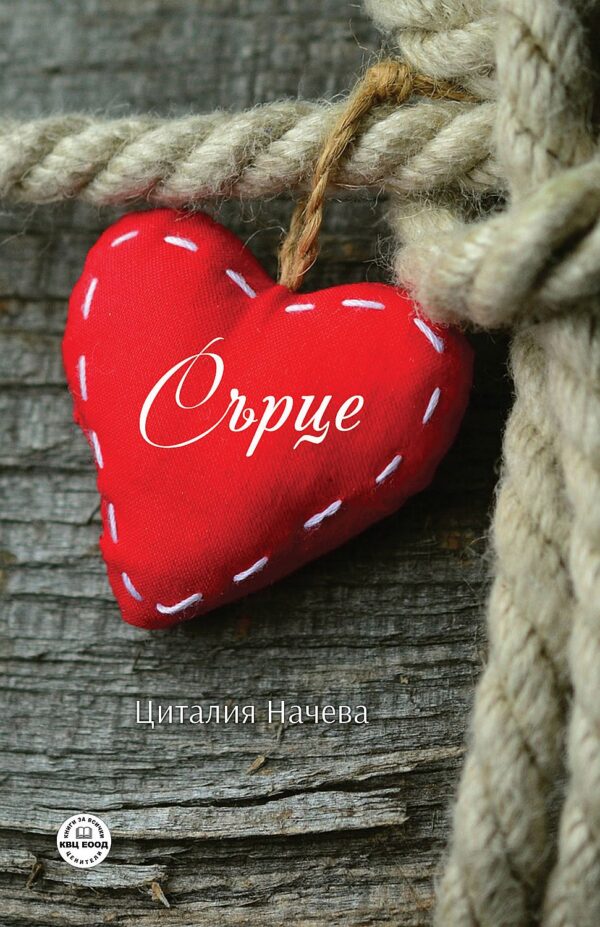 Сърце (Циталия Райнова Начева)