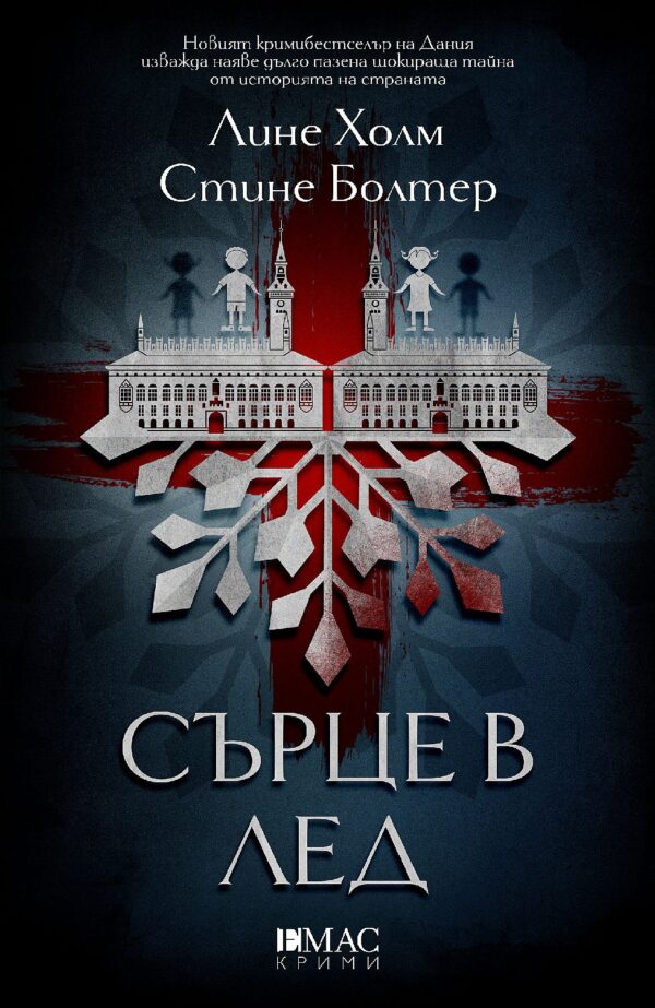 Сърце в лед (Случаите на Юст и Дирк 1)