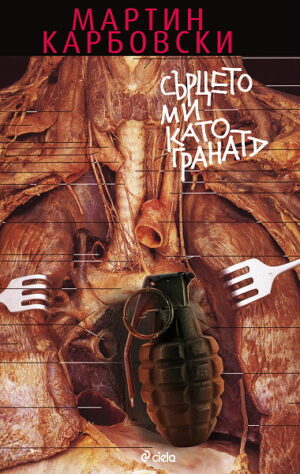 Сърцето ми като граната