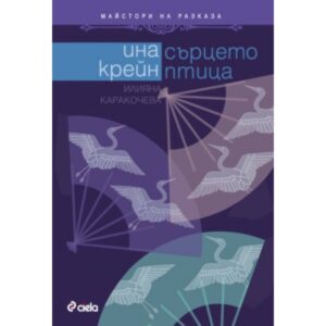 Сърцето птица