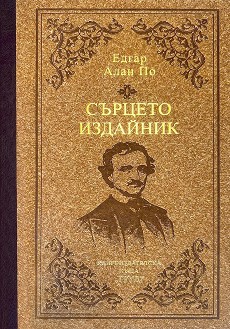 Сърцето издайник (Луксозно издание)
