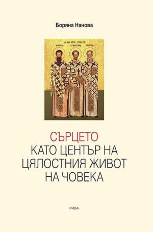 Сърцето като център на цялостния живот на човека