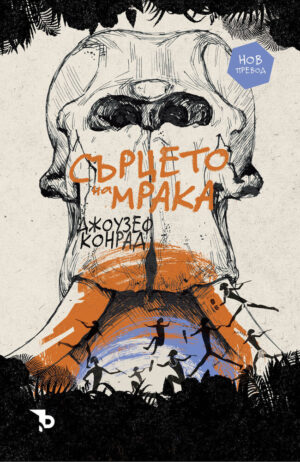 Сърцето на мрака (Ерове)