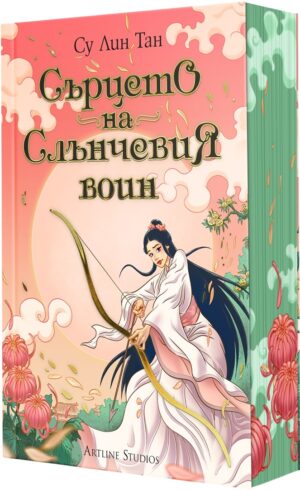 Сърцето на Слънчевия воин (Небесното царство 2)