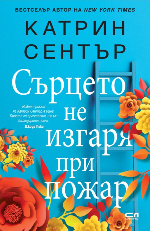 Сърцето не изгаря при пожар