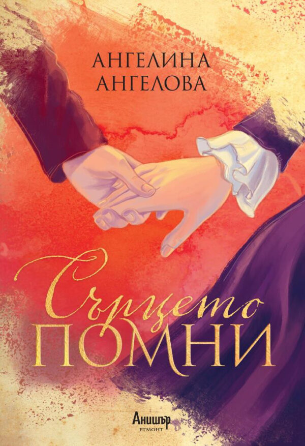 Сърцето помни