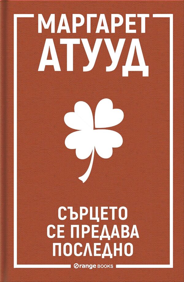 Сърцето се предава последно