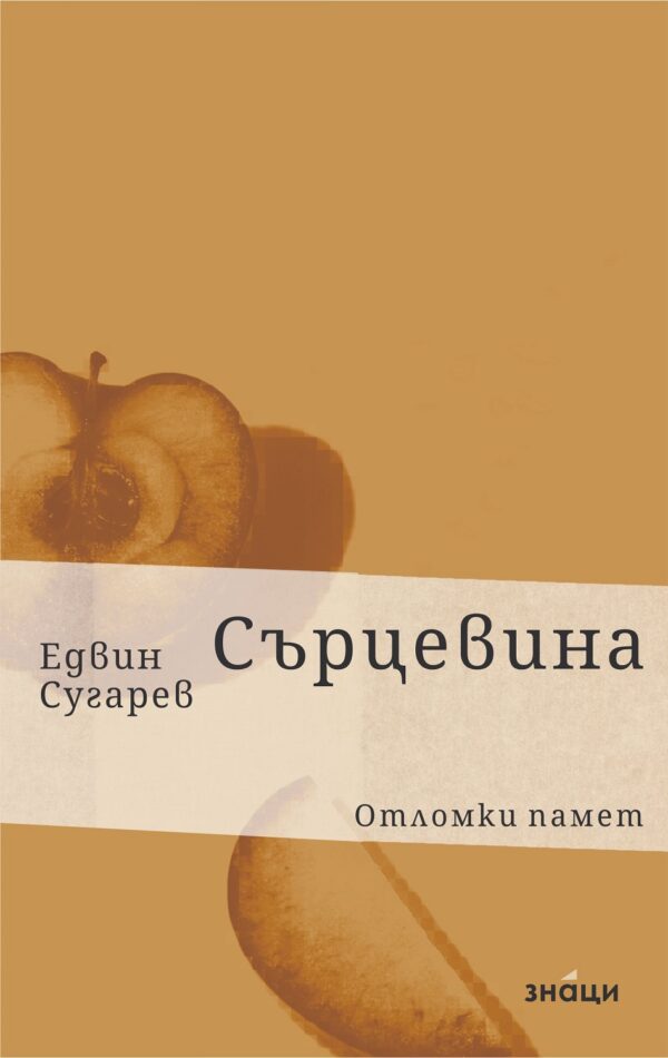 Сърцевина. Фрагменти