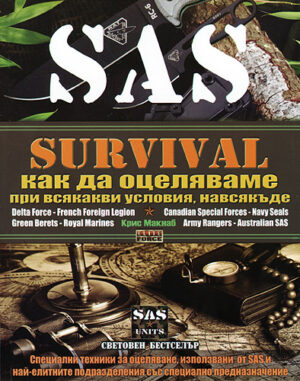 Survival 1: Как да оцеляваме при всякакви условия, навсякъде (SAS)