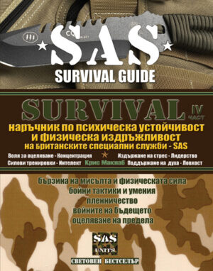 Survival 4: Наръчник по психическа устойчивост и физическа издръжливост (SAS)