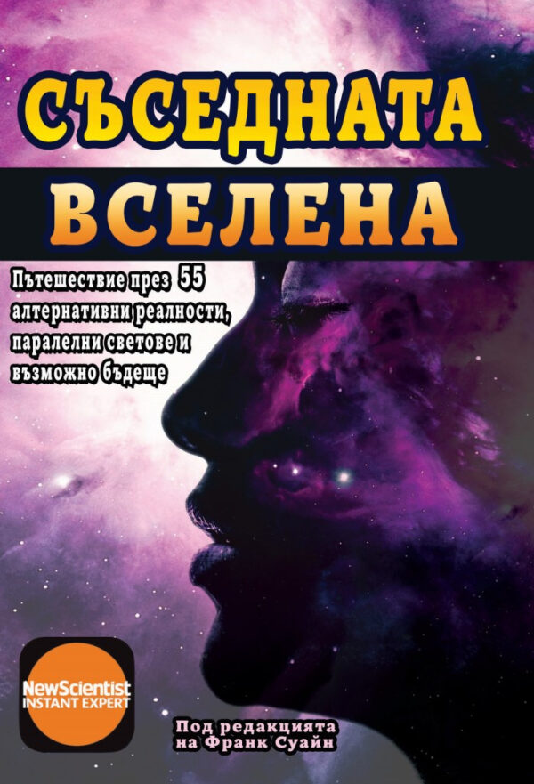 Съседната Вселена