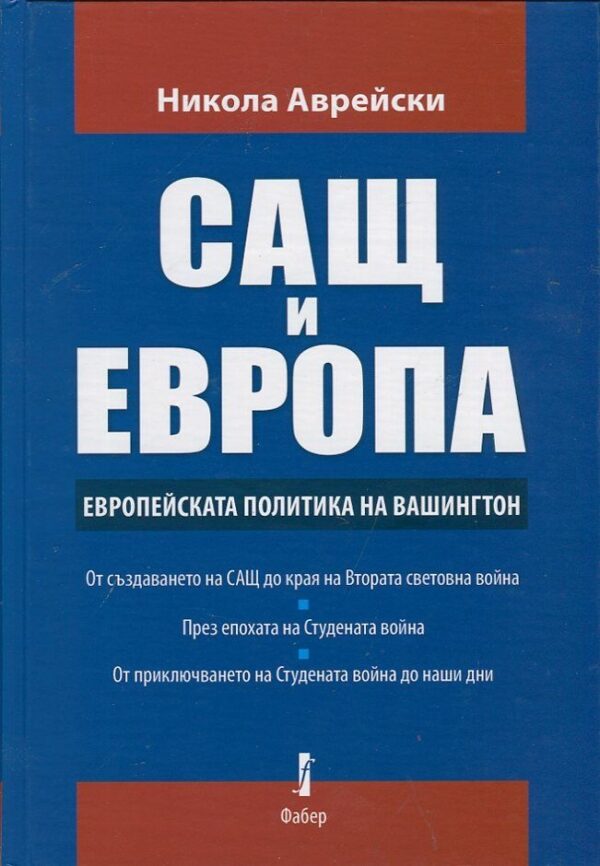 САЩ и Европа. Европейската политика на Вашингтон