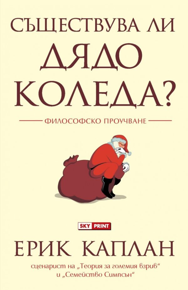 Съществува ли Дядо Коледа?