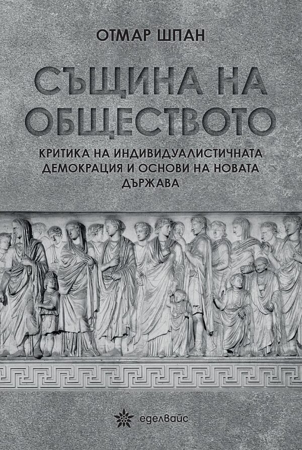 Същина на обществото. Критика на индивидуалистичната демокрация и основи на новата държава