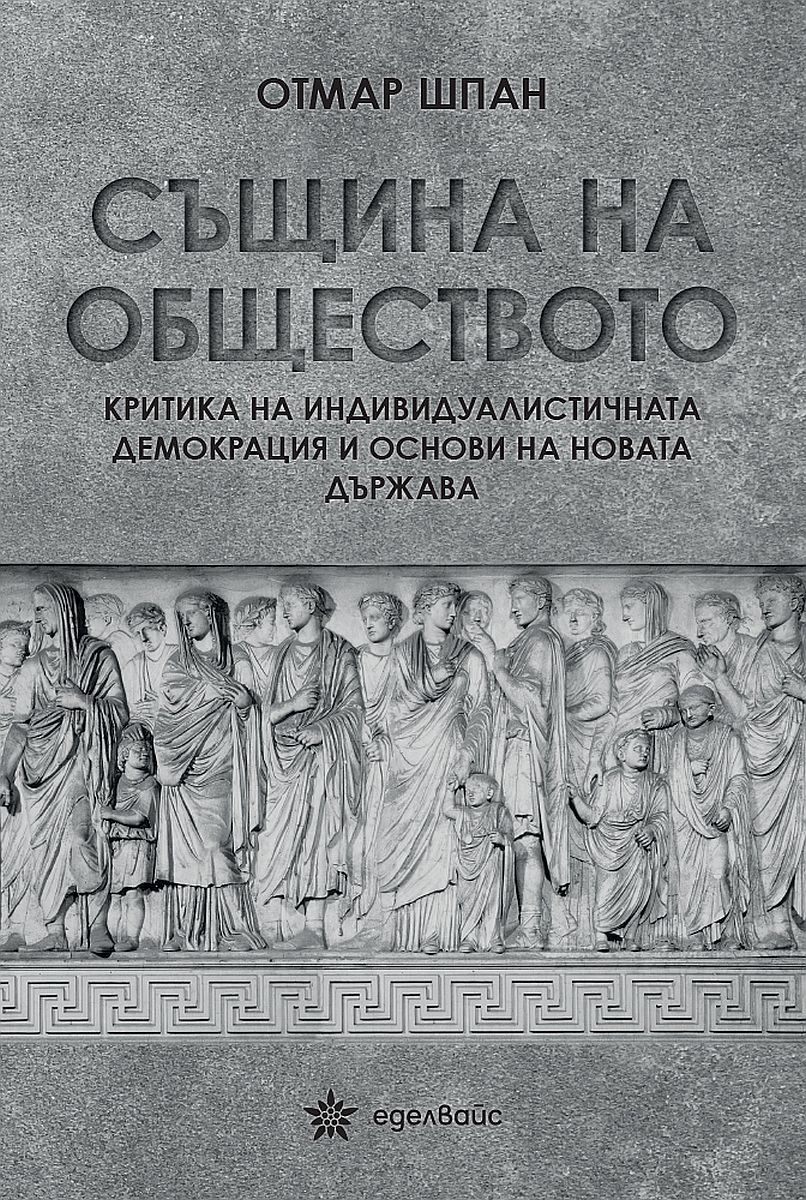 Същина на обществото. Критика на индивидуалистичната демокрация и основи на новата държава