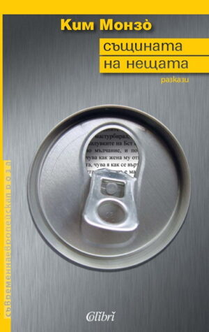 Същината на нещата