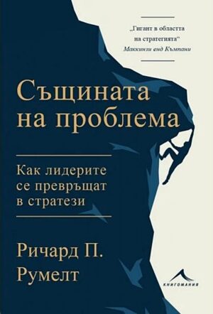 Същината на проблема. Как лидерите се превръщат в стратези