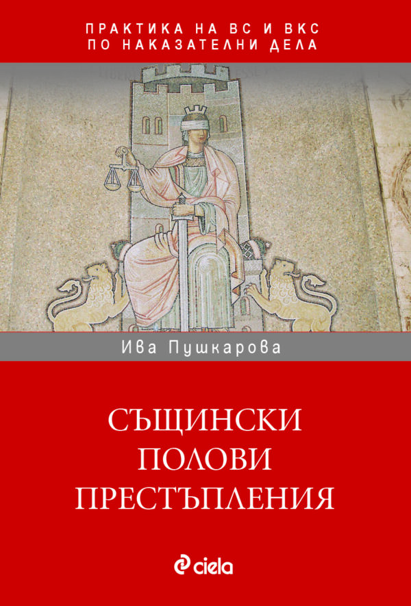 Същински полови престъпления в практиката на ВС и ВКС