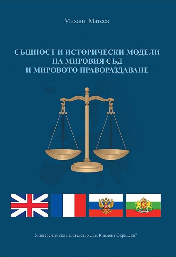 Същност и исторически модели на мировия съд и мировото правораздаване