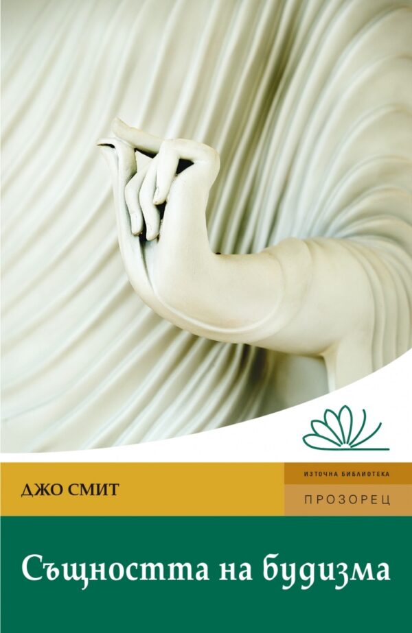 Същността на будизма