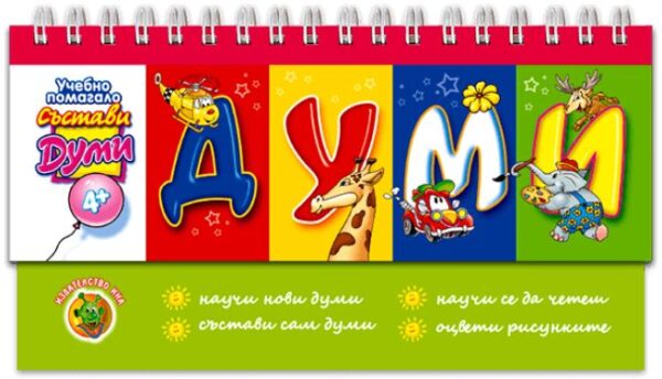 Състави думи