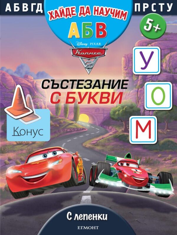 Колите: Състезание с букви