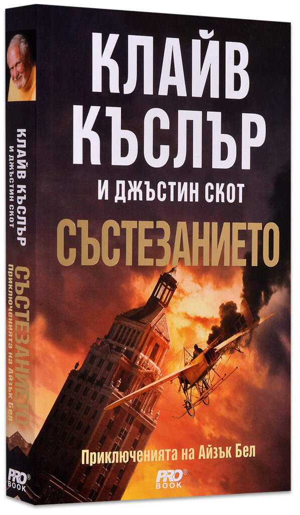 Състезанието (Приключенията на Айзък Бел 4)
