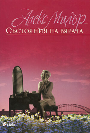 Състояния на вярата