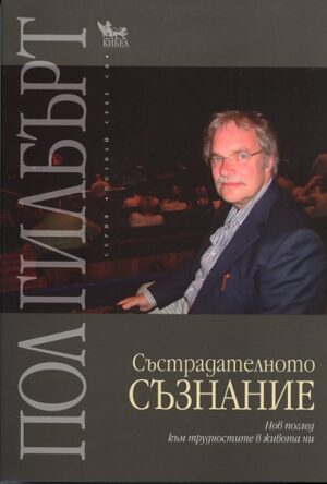 Състрадателното съзнание