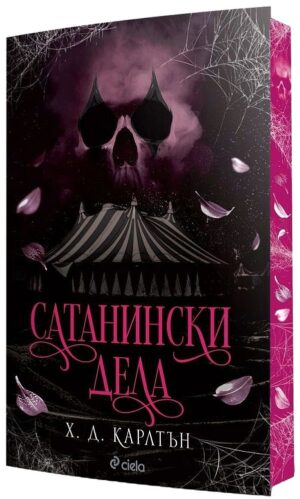 Сатанински дела (Cat and Mouse 0.5) - с цветна порезка