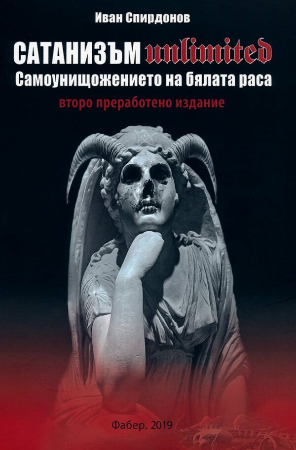 Сатанизъм Unlimited (второ преработено издание)