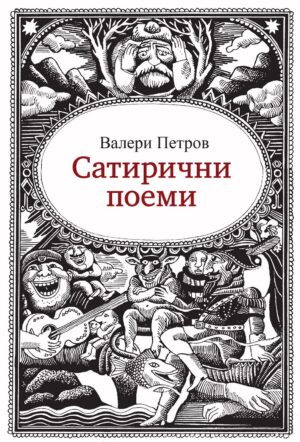 Сатирични поеми