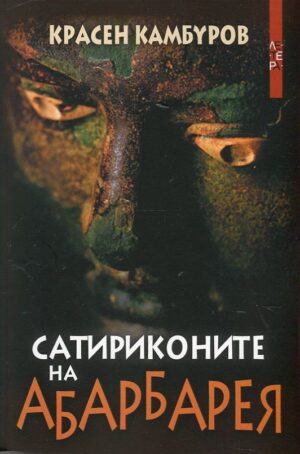 Сатириконите на Абарбарея