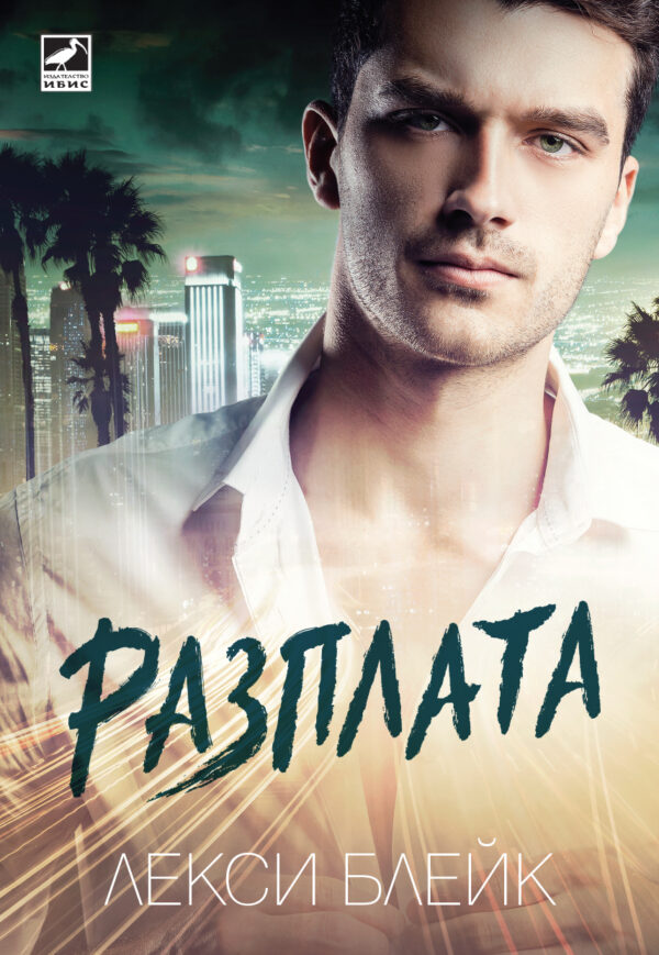 Разплата (Лолес 2)