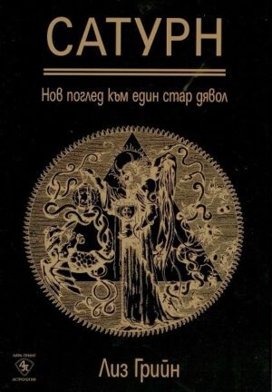 Сатурн - нов поглед към един стар дявол