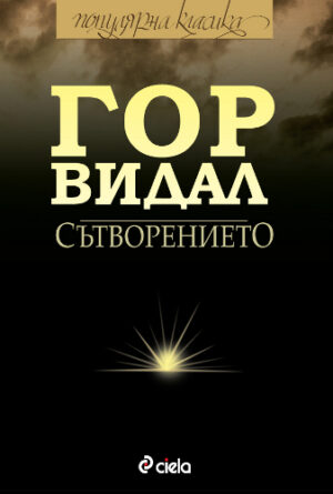 Сътворението