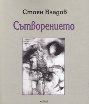 Сътворението. Стихотворения