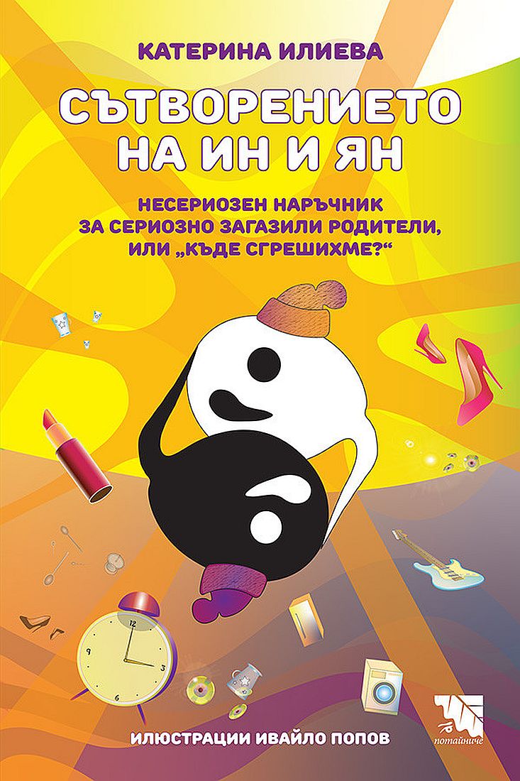 Сътворението на Ин и Ян: Несериозен наръчник за сериозно загазили родители