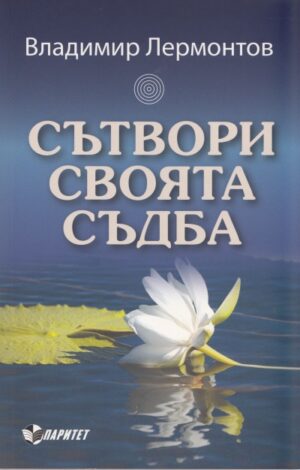 Сътвори своята съдба