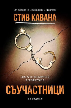 Съучастници