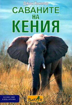 Саваните на Кения