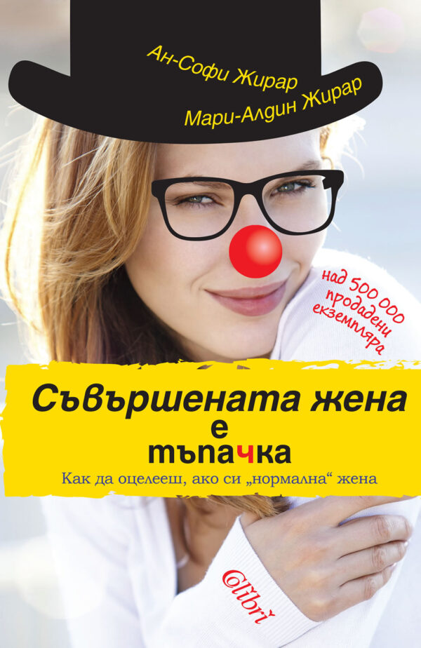 Съвършената жена е тъпачка