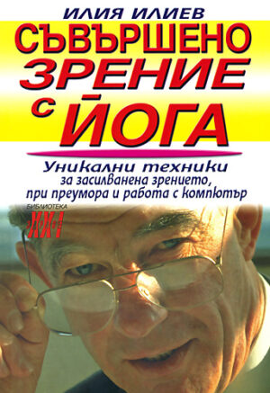 Съвършено зрение с йога