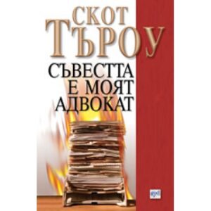 Съвестта е моят адвокат