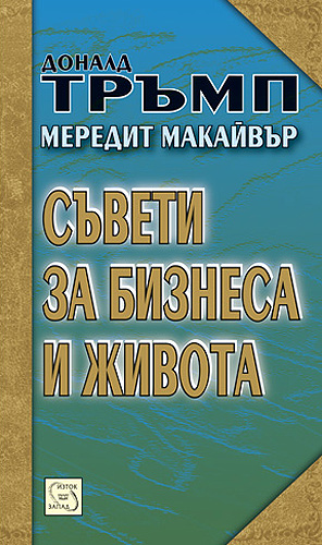 Съвети за бизнеса и живота