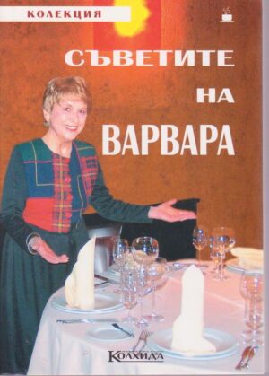 Съветите на Варвара