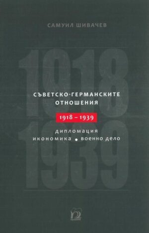 Съветско-германските отношения (1918 - 1939 г.)