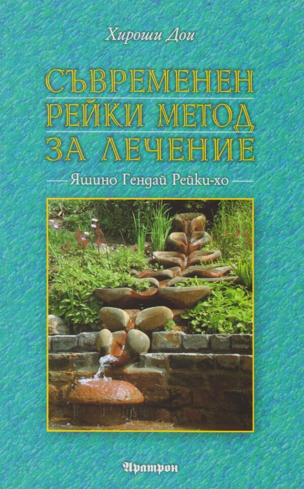 Съвременен Рейки метод за лечение